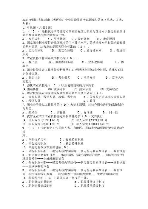 2024年浙江省杭州市《考评员》专业技能鉴定考试题库与答案(单选、多选、判断)