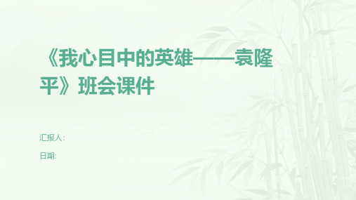 《我心目中的英雄——袁隆平》班会课件