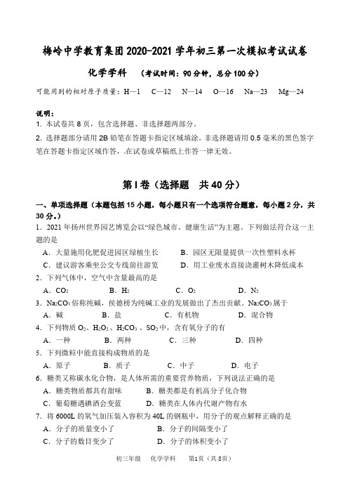 江苏省扬州市梅岭中学2020-2021九年级第一次模拟考试化学【试卷+答案】