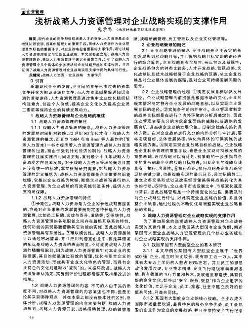 人力资源本科毕业论文:资源管理对企业战略实现的支撑作用