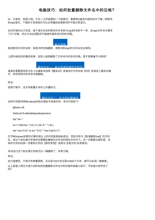 电脑技巧：如何批量删除文件名中的空格？