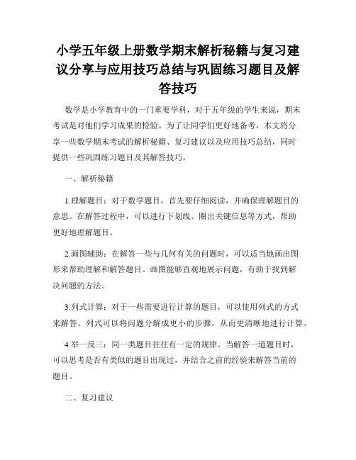 小学五年级上册数学期末解析秘籍与复习建议分享与应用技巧总结与巩固练习题目及解答技巧