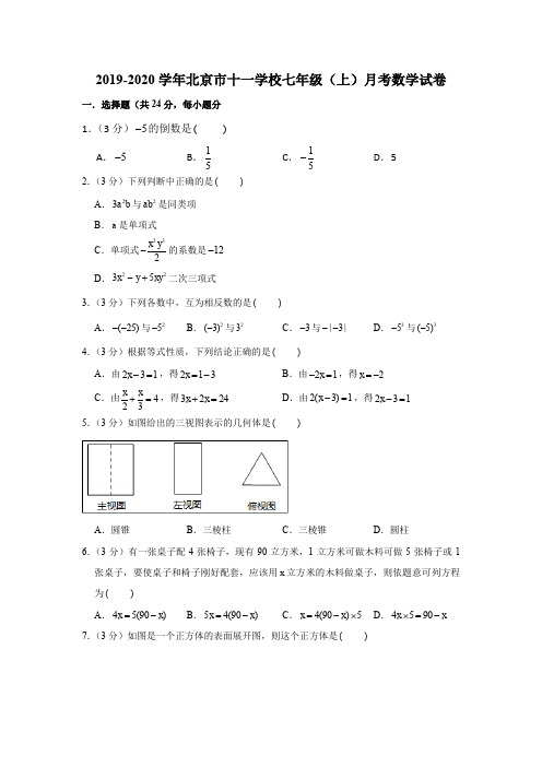 2019-2020学年北京市十一学校七年级(上)月考数学试卷解析版