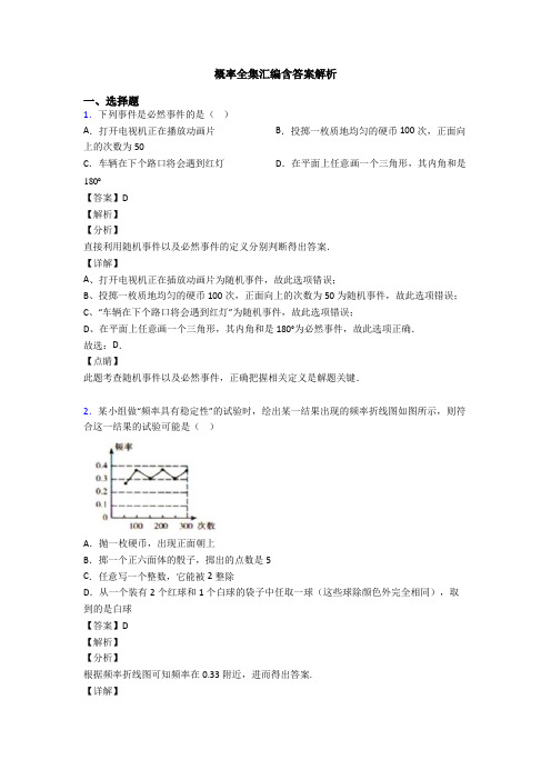 概率全集汇编含答案解析