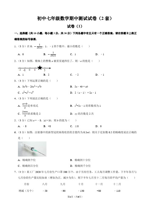 初中七年级数学期中测试试卷(2套)