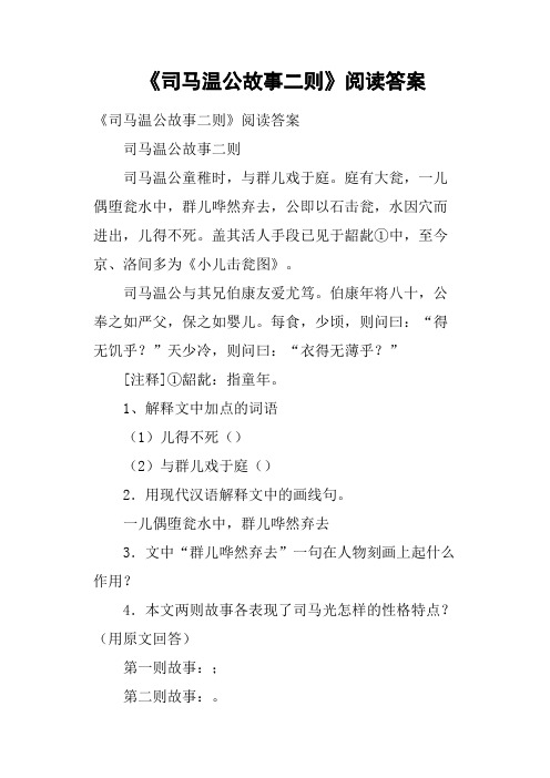 《司马温公故事二则》阅读答案