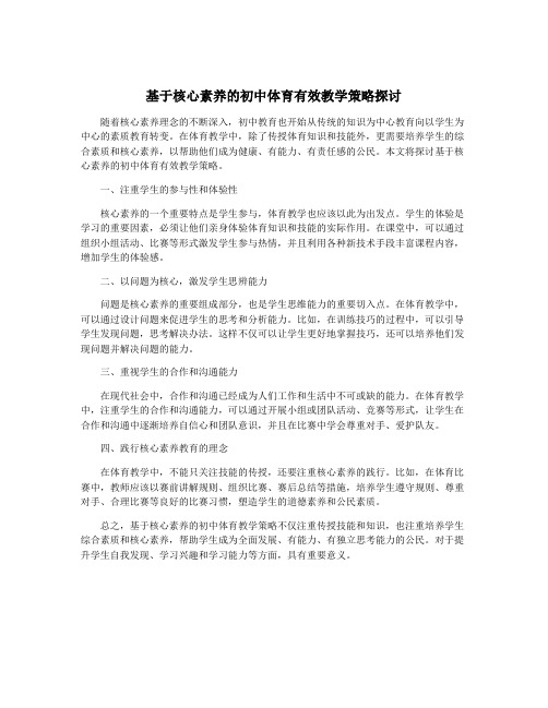 基于核心素养的初中体育有效教学策略探讨