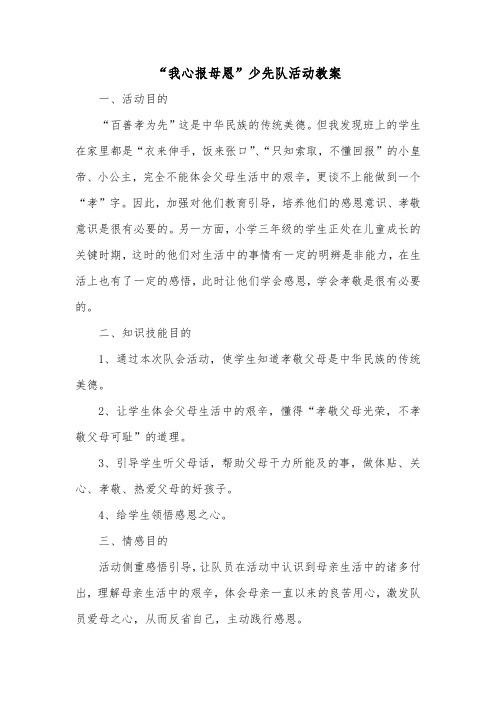 我心报母恩少先队活动教案