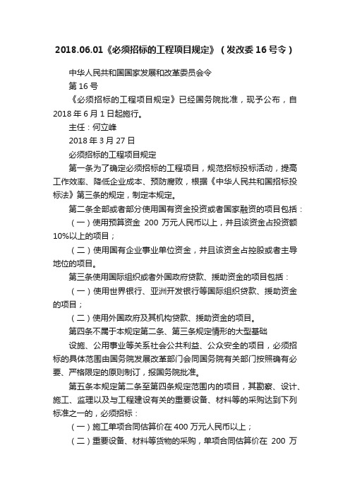 2018.06.01《必须招标的工程项目规定》（发改委16号令）