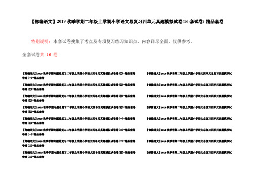 【部编语文】2019秋季学期二年级上学期小学语文总复习四单元真题模拟试卷(16套试卷)-精品套卷