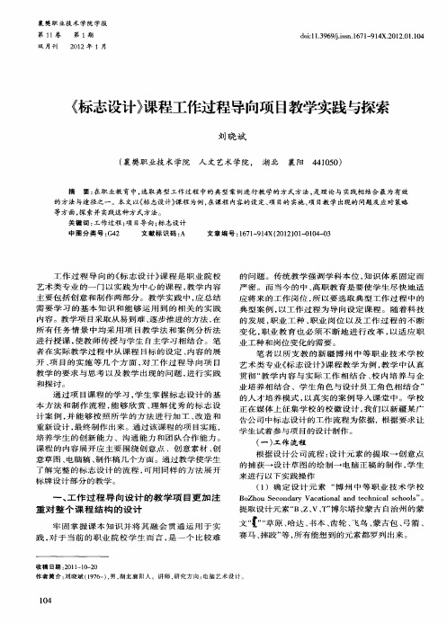 《标志设计》课程工作过程导向项目教学实践与探索