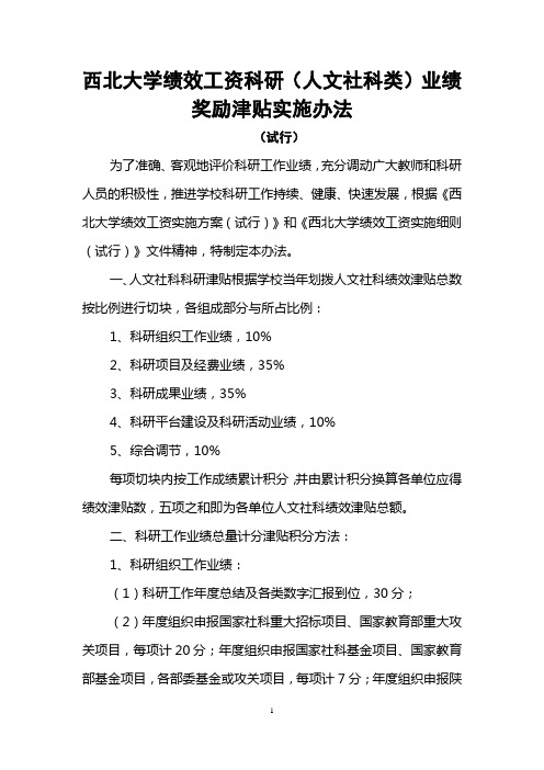 西北大学绩效工资科研(人文社科类)业绩奖励津贴实施办法