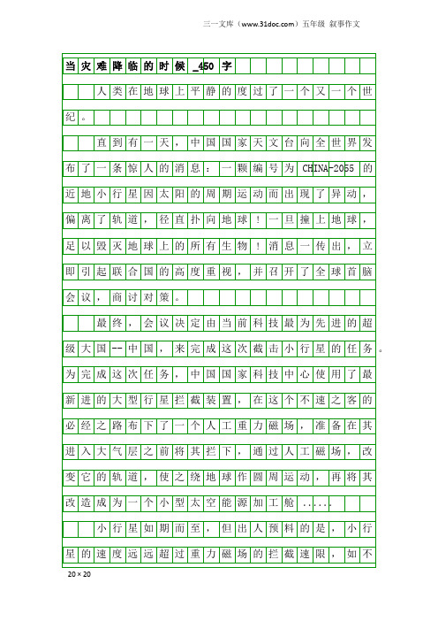 五年级叙事作文：当灾难降临的时候_450字