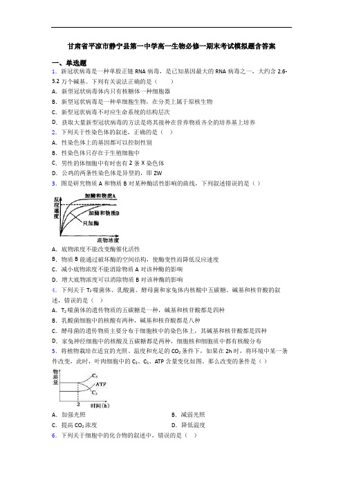 甘肃省平凉市静宁县第一中学高一生物必修一期末考试模拟题含答案