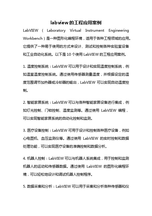 labview的工程应用案例