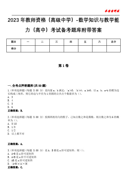 2023年教师资格(高级中学)-数学知识与教学能力(高中)考试备考题库附带答案5