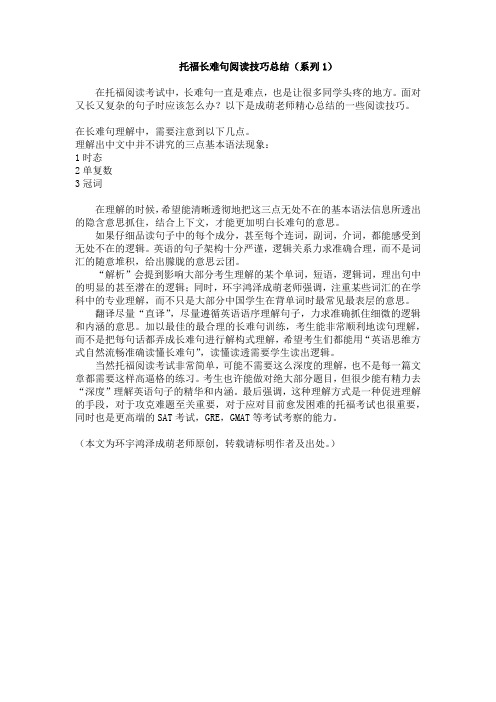 托福长难句阅读技巧总结