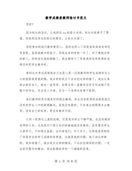 教学成绩差教师检讨书范文（三篇）