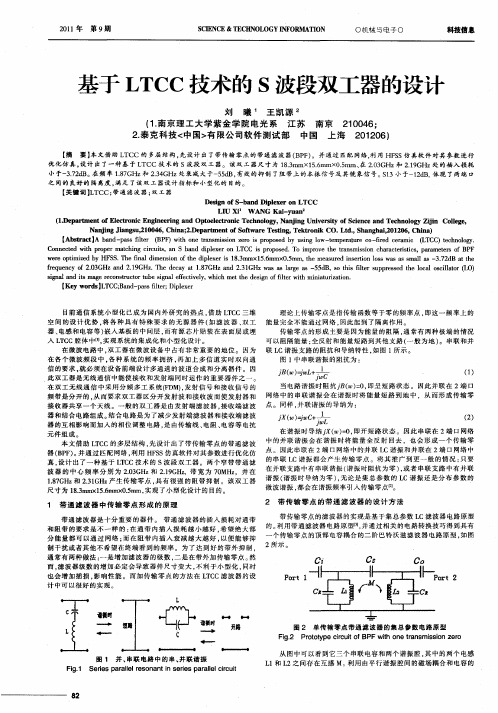 基于LTCC技术的S波段双工器的设计