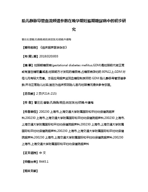 胎儿静脉导管血流频谱参数在晚孕期妊娠期糖尿病中的初步研究