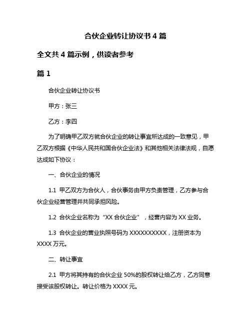 合伙企业转让协议书4篇