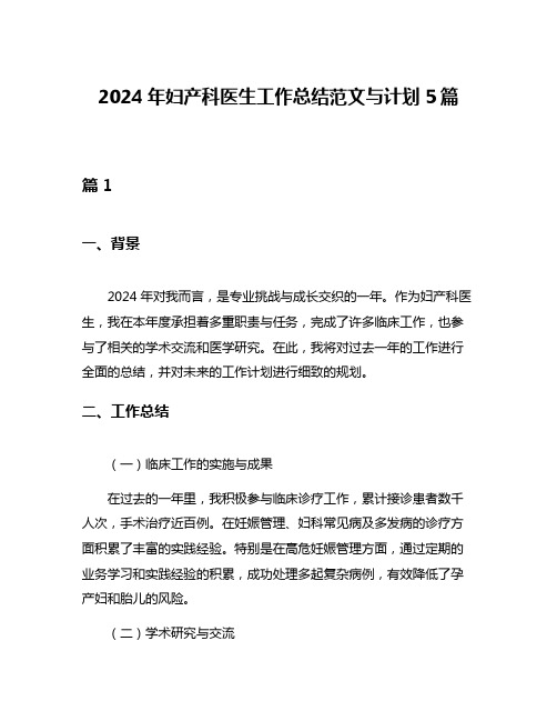 2024年妇产科医生工作总结范文与计划5篇