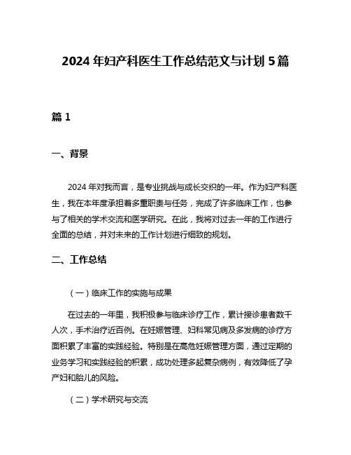 2024年妇产科医生工作总结范文与计划5篇