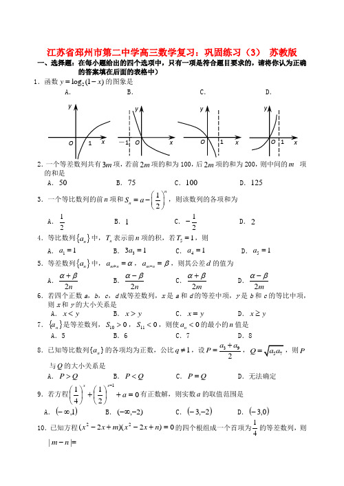 江苏省邳州市第二中学高三数学 巩固练习(3) 苏教版