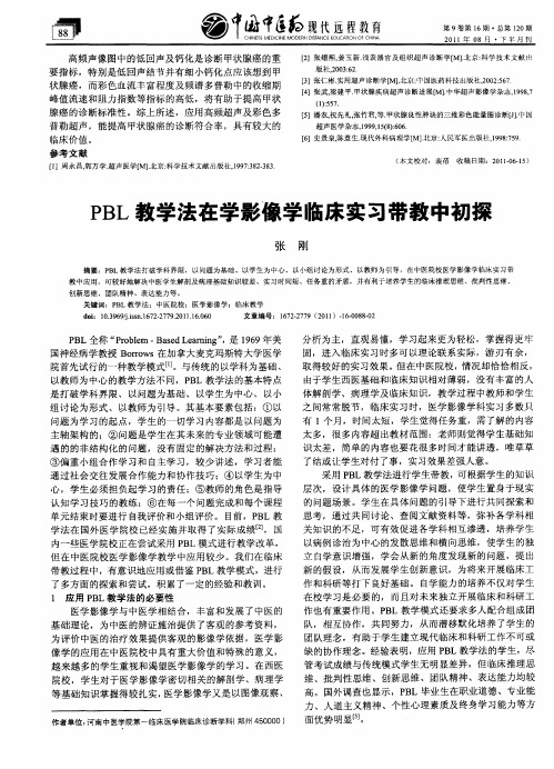 PBL教学法在学影像学临床实习带教中初探