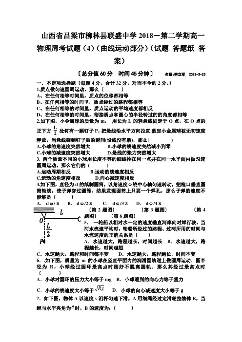 山西省吕梁市柳林县联盛中学2018-第二学期高一物理周考试题(4)(曲线运动部分)(试题 答题纸 答