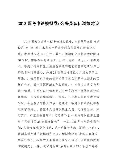 2013国考申论模拟卷:公务员队伍道德建设