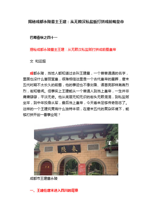 揭秘成都永陵墓主王建：从无赖汉私盐贩打拼成前蜀皇帝