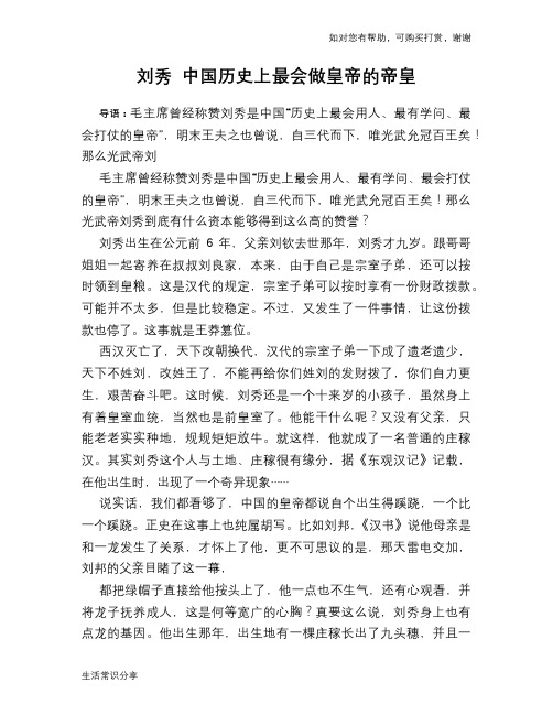 历史趣谈：刘秀 中国历史上最会做皇帝的帝皇