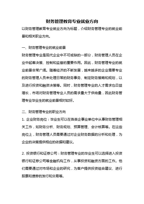 财务管理教育专业就业方向