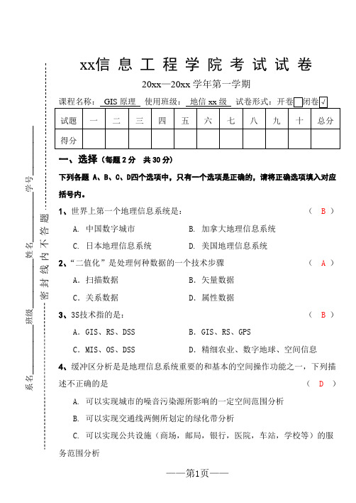 第一学期GIS原理考试试题及答案