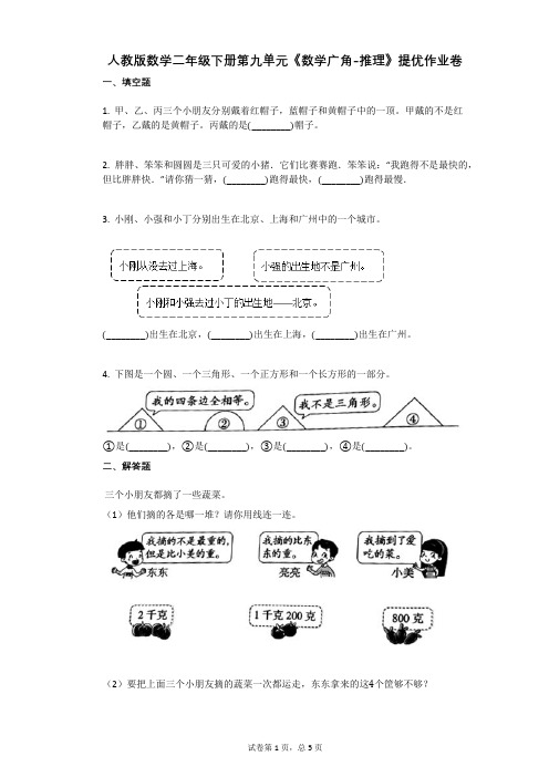 人教版数学二年级下册第九单元《数学广角-推理》提优作业卷