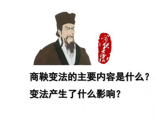 冀人版历史七年级上册第10课《秦朝的统一》ppt课件1