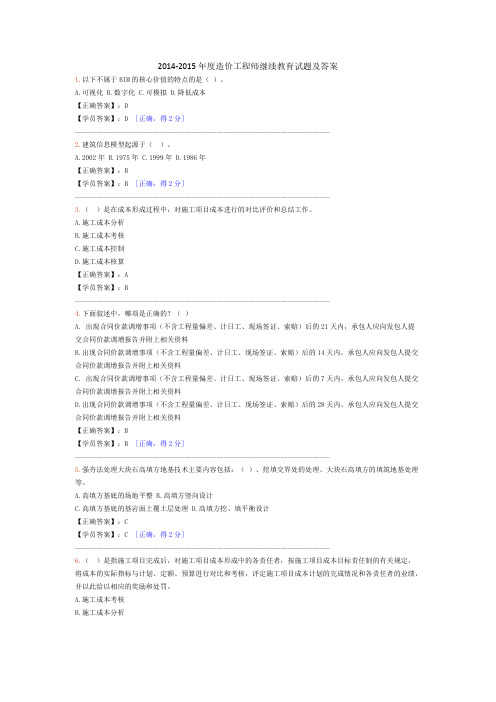 【VIP专享】2014-2015年度造价工程师继续教育试题及答案