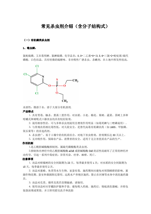 常见杀虫剂介绍(含分子结构式)