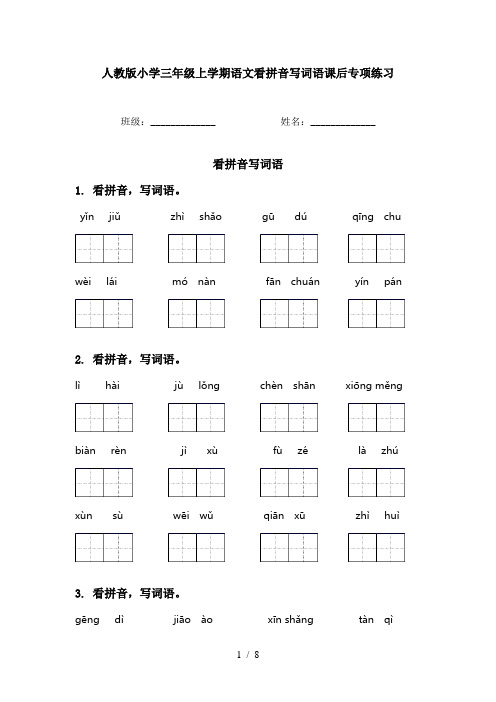 人教版小学三年级上学期语文看拼音写词语课后专项练习