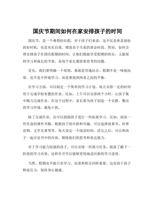 国庆节期间如何在家安排孩子的时间