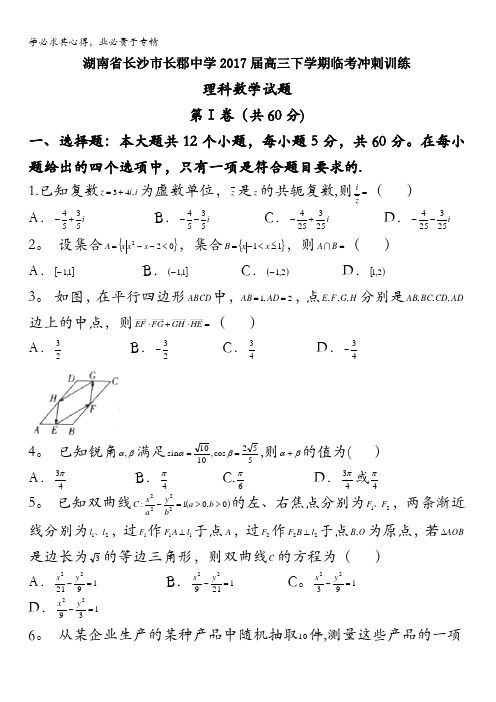 湖南省长沙市长郡中学2017届高三下学期临考冲刺训练理科数学试题含答案