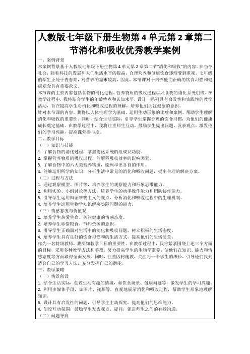 人教版七年级下册生物第4单元第2章第二节消化和吸收优秀教学案例