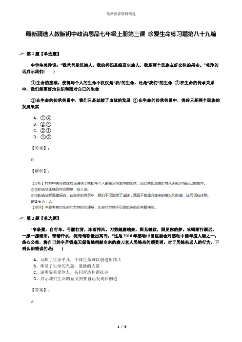 最新精选人教版初中政治思品七年级上册第三课 珍爱生命练习题第八十九篇