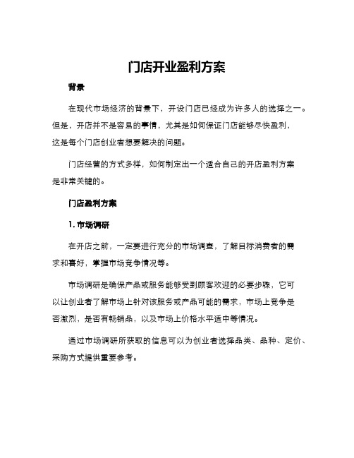 门店开业盈利方案