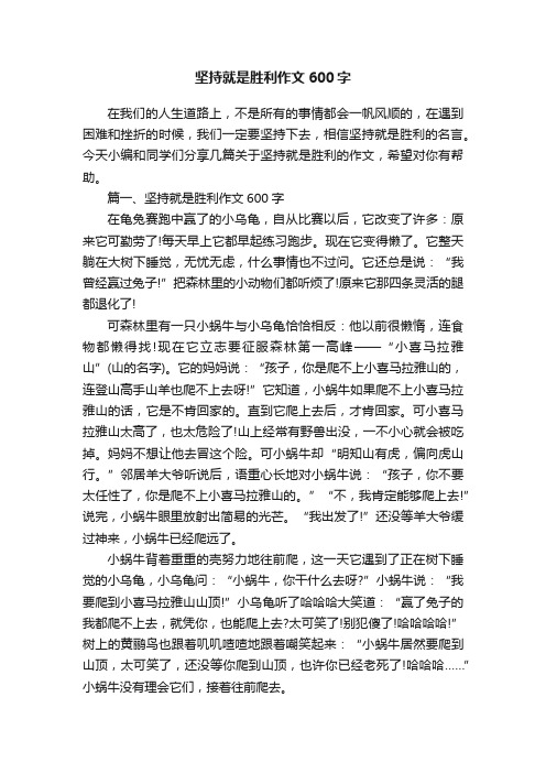 坚持就是胜利作文600字