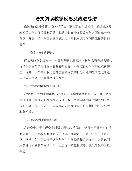 语文阅读教学反思及改进总结