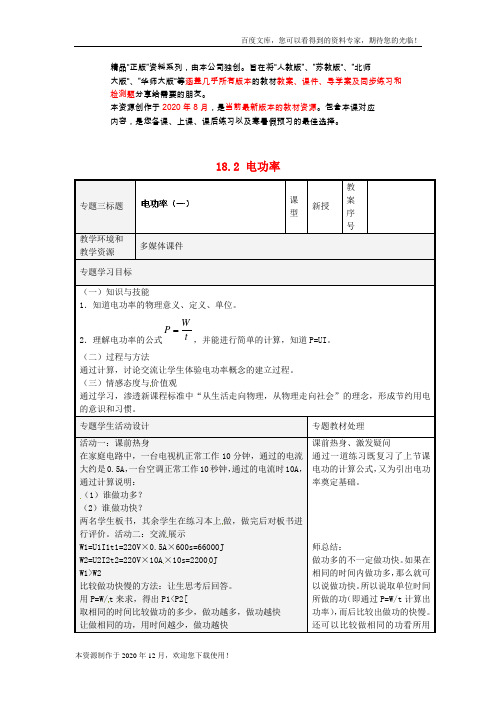 《电功率》 word版 公开课一等奖教案 新人教版