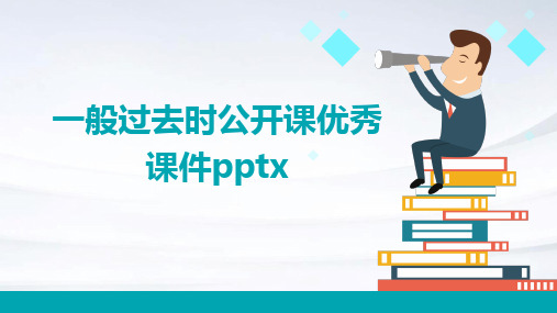 一般过去时公开课优秀课件pptx