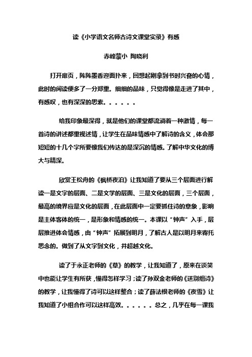 读《小学语文名师古诗文课堂实录》有感